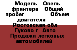  › Модель ­ Опель франтера › Общий пробег ­ 300 000 › Объем двигателя ­ 2 - Ростовская обл., Гуково г. Авто » Продажа легковых автомобилей   